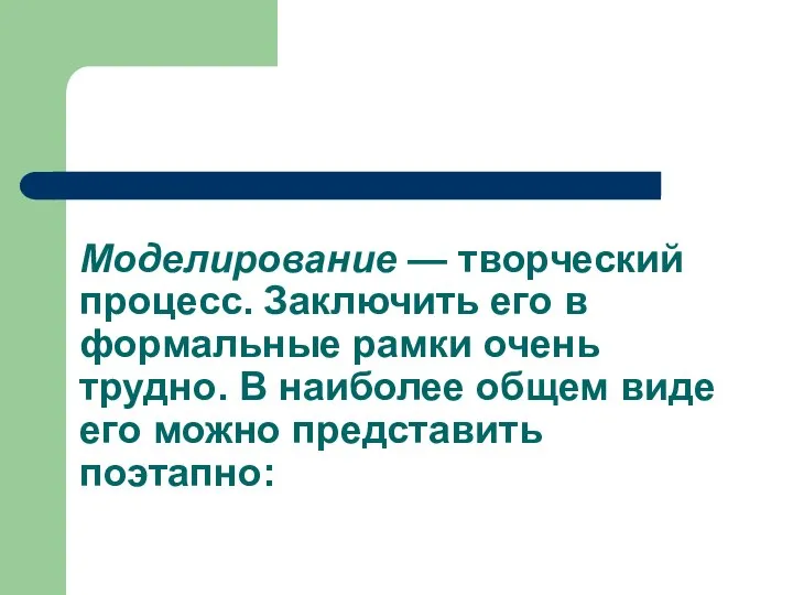 Моделирование — творческий процесс. Заключить его в формальные рамки очень трудно.