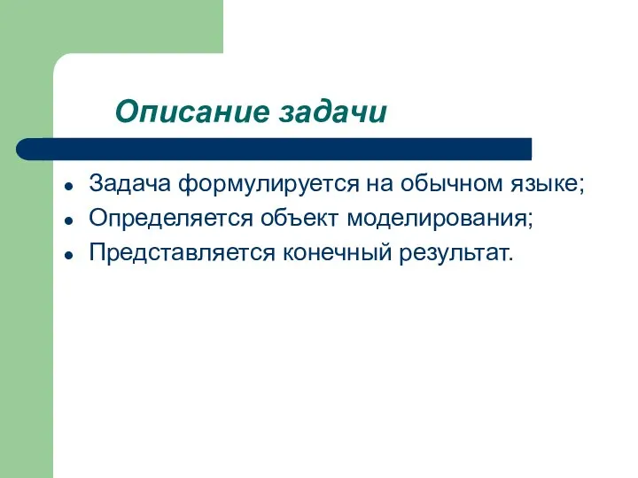 Описание задачи Задача формулируется на обычном языке; Определяется объект моделирования; Представляется конечный результат.