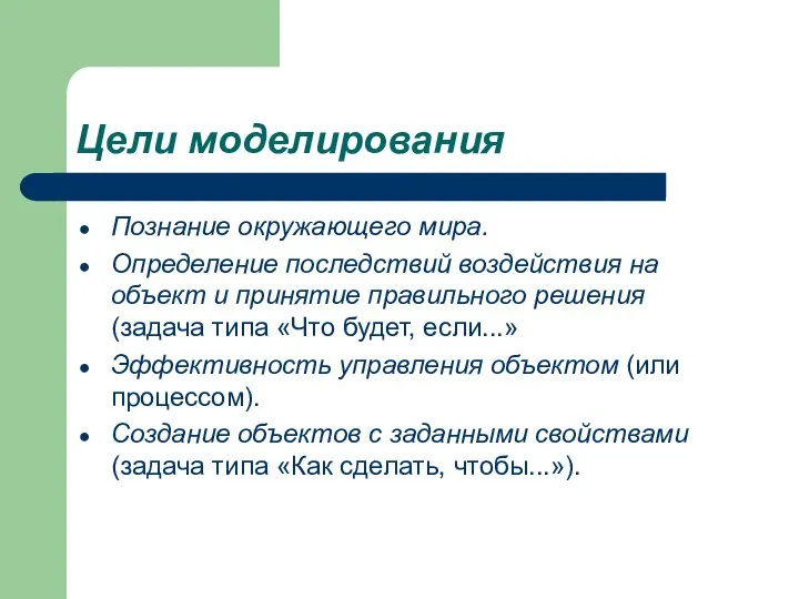 Цели моделирования Познание окружающего мира. Определение последствий воздействия на объект и