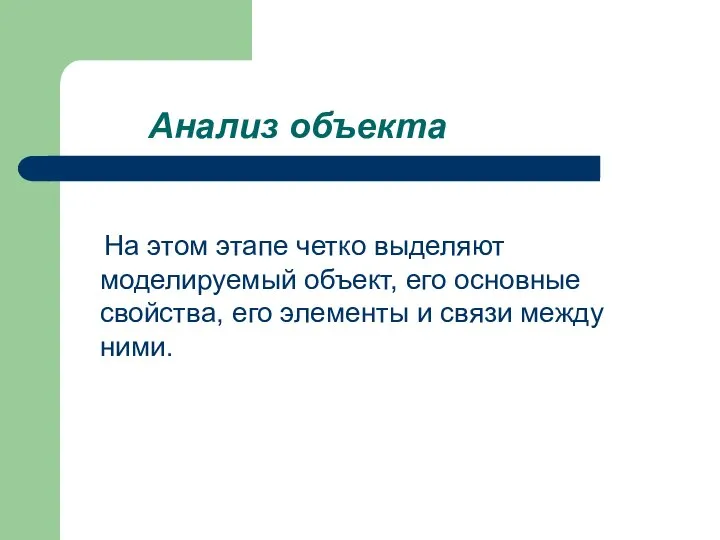 Анализ объекта На этом этапе четко выделяют моделируемый объект, его основные