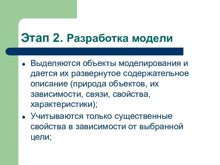 Этап 2. Разработка модели Выделяются объекты моделирования и дается их развернутое