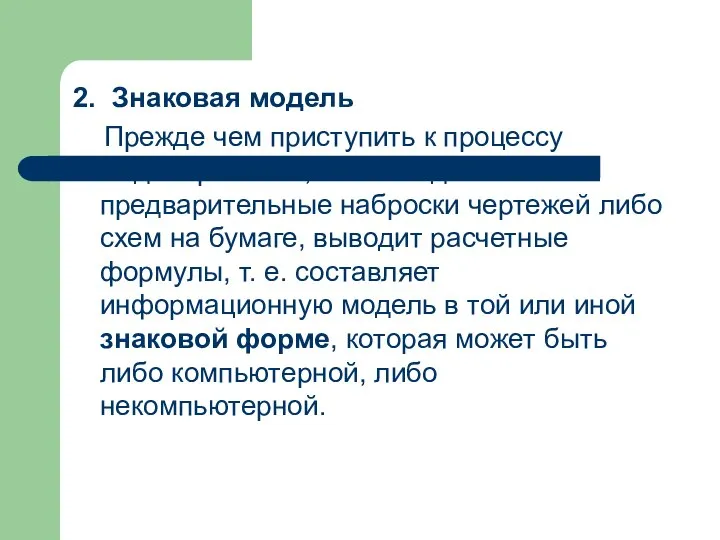 2. Знаковая модель Прежде чем приступить к процессу моделирова­ния, человек делает