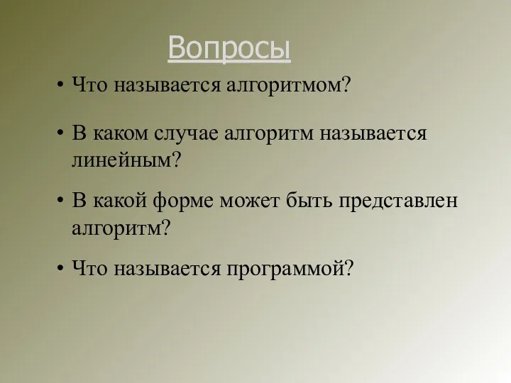 Что называется алгоритмом? Вопросы В каком случае алгоритм называется линейным? В