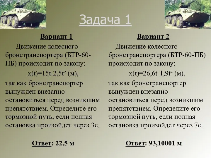 Задача 1 Вариант 1 Движение колесного бронетранспортера (БТР-60-ПБ) происходит по закону: