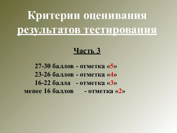 Критерии оценивания результатов тестирования Часть 3 27-30 баллов - отметка «5»