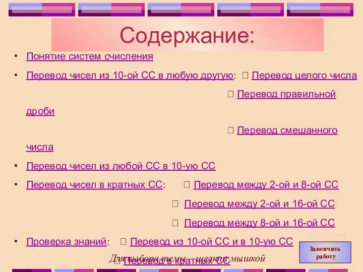 Содержание: Понятие систем счисления Перевод чисел из 10-ой СС в любую