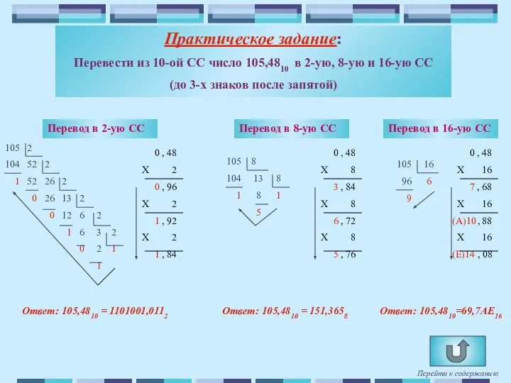 Практическое задание: Перевести из 10-ой СС число 105,4810 в 2-ую, 8-ую