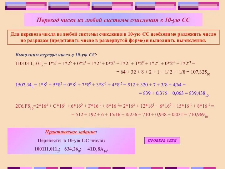 Для перевода числа из любой системы счисления в 10-ую СС необходимо