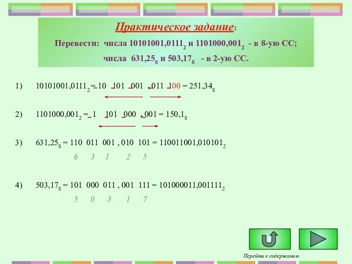 Практическое задание: Перевести: числа 10101001,01112 и 1101000,0012 - в 8-ую СС;