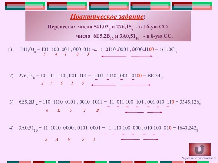 Практическое задание: Перевести: числа 541,038 и 276,158 - в 16-ую СС;