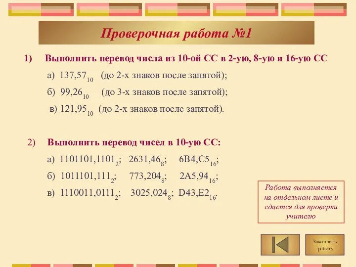 Проверочная работа №1 Закончить работу Выполнить перевод числа из 10-ой СС