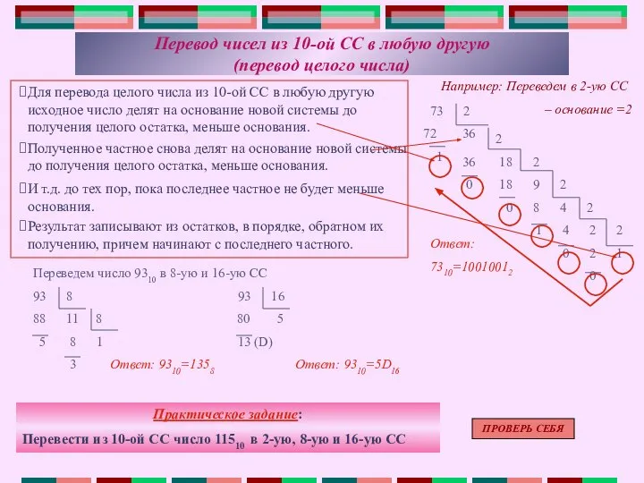 Для перевода целого числа из 10-ой СС в любую другую исходное