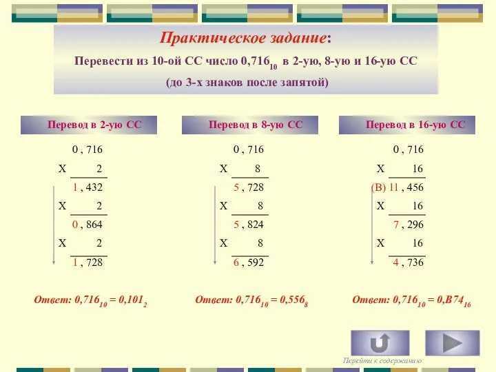 Практическое задание: Перевести из 10-ой СС число 0,71610 в 2-ую, 8-ую