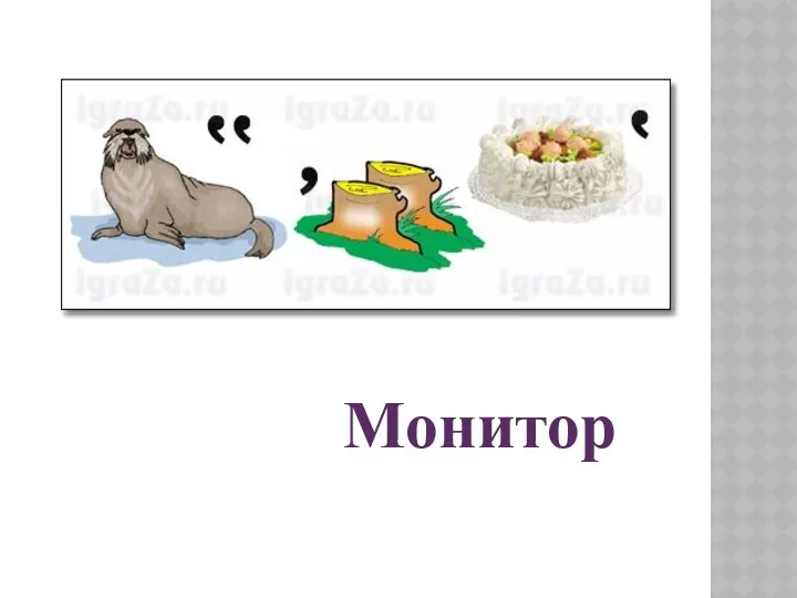 Монитор