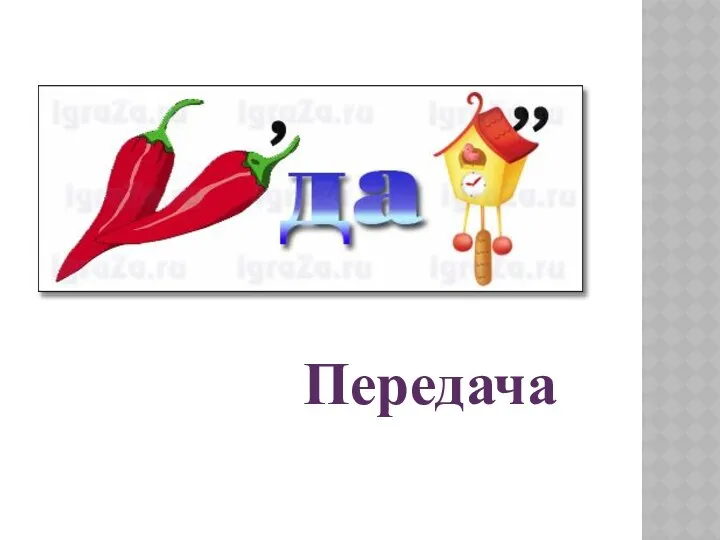 Передача