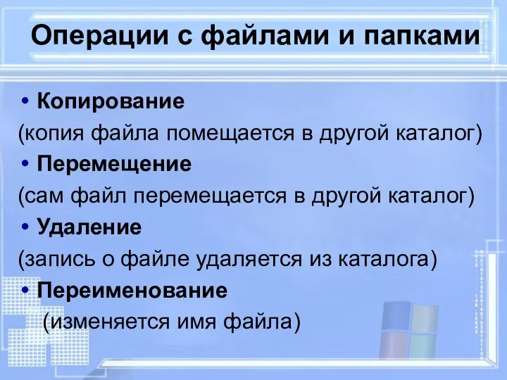 Операции с файлами и папками Копирование (копия файла помещается в другой