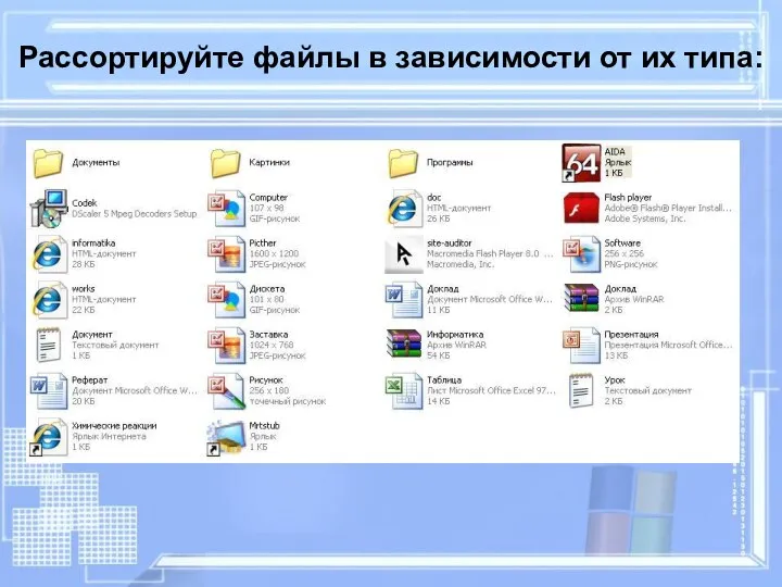 Рассортируйте файлы в зависимости от их типа: Задание №5