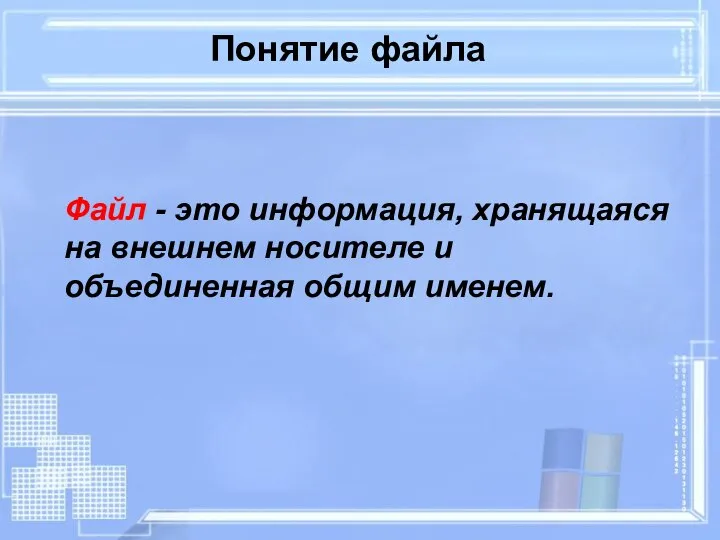 Понятие файла Файл - это информация, хранящаяся на внешнем носителе и объединенная общим именем.