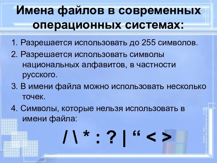 Имена файлов в современных операционных системах: 1. Разрешается использовать до 255