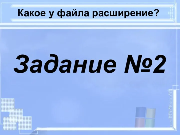 Какое у файла расширение? Задание №2