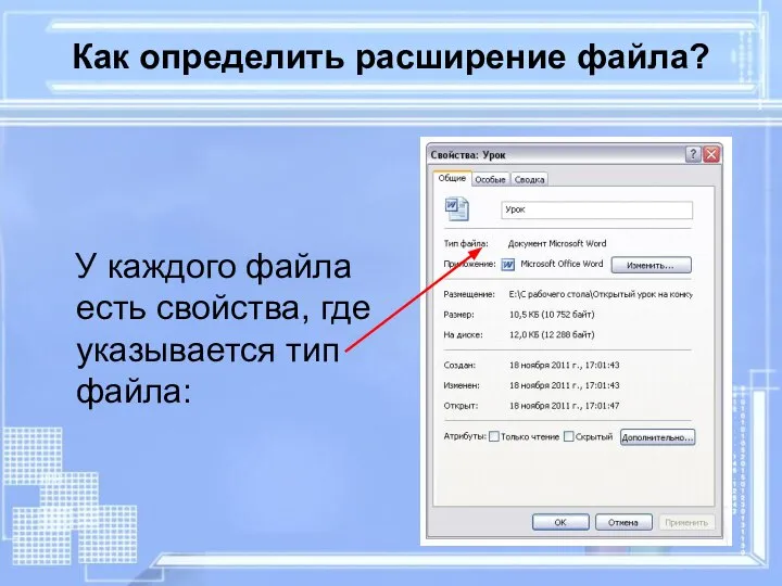 Как определить расширение файла? У каждого файла есть свойства, где указывается тип файла: