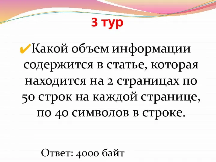 3 тур Какой объем информации содержится в статье, которая находится на