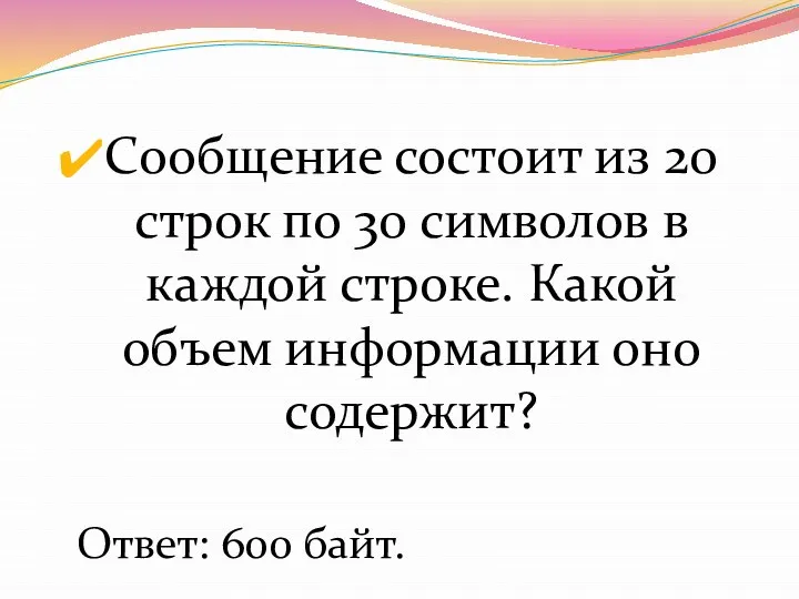 Сообщение состоит из 20 строк по 30 символов в каждой строке.