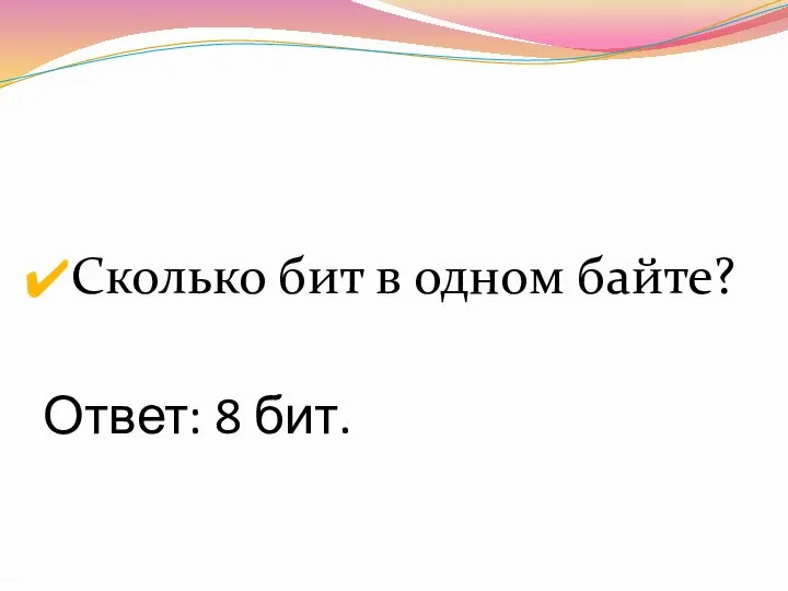 Ответ: 8 бит. Сколько бит в одном байте?