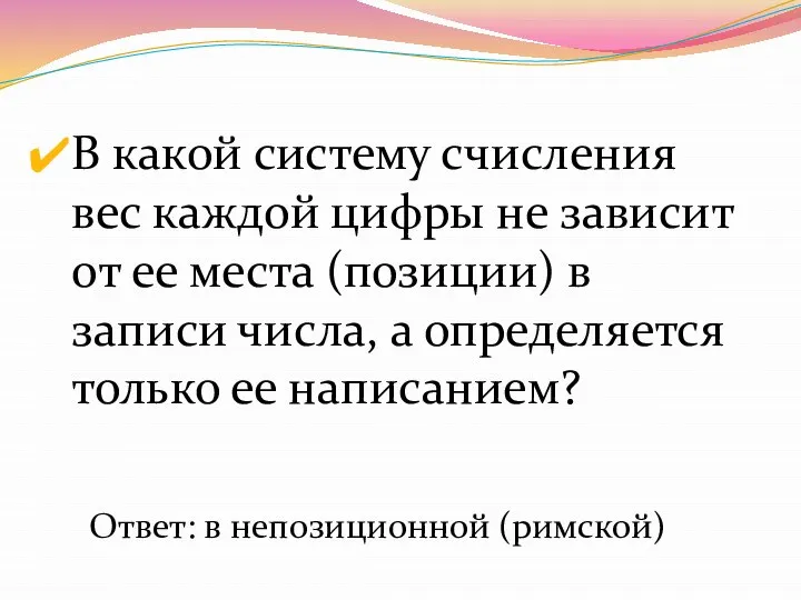 В какой систему счисления вес каждой цифры не зависит от ее