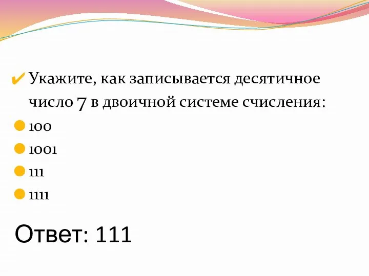 Ответ: 111 Укажите, как записывается десятичное число 7 в двоичной системе счисления: 100 1001 111 1111