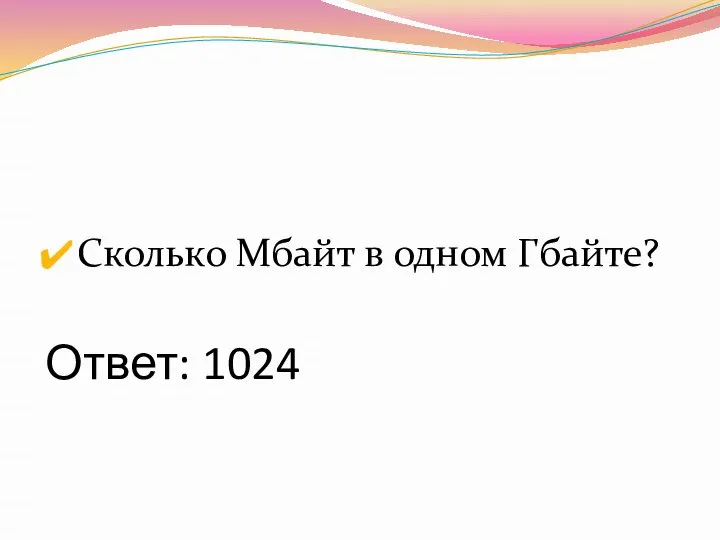 Ответ: 1024 Сколько Мбайт в одном Гбайте?