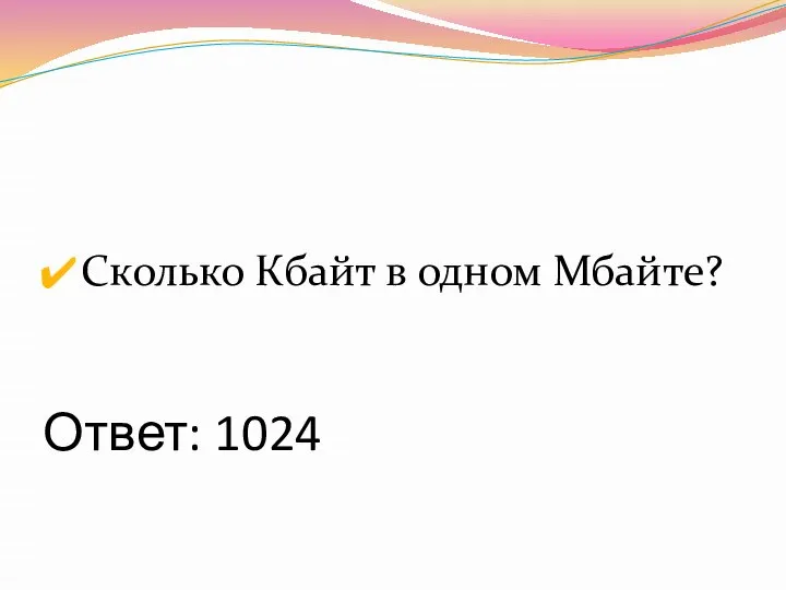 Ответ: 1024 Сколько Кбайт в одном Мбайте?