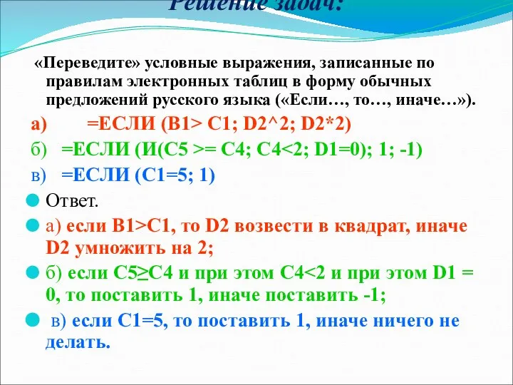 Решение задач: «Переведите» условные выражения, записанные по правилам электронных таблиц в