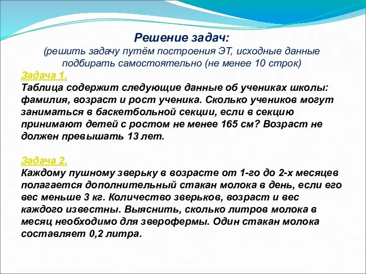 Решение задач: (решить задачу путём построения ЭТ, исходные данные подбирать самостоятельно