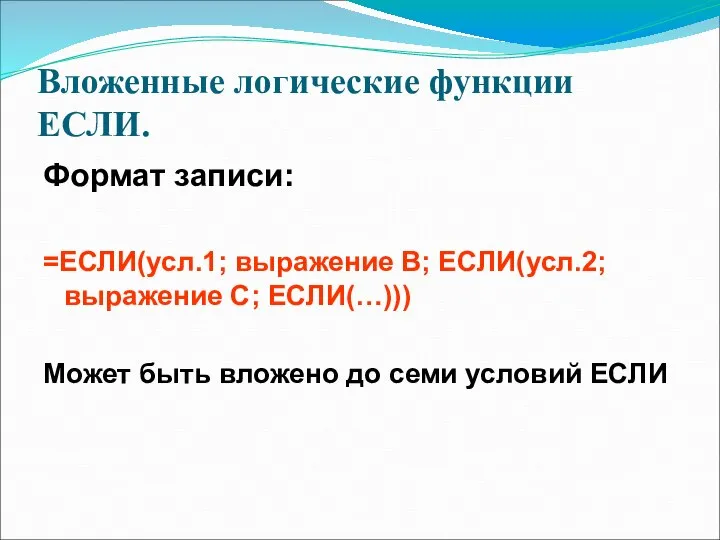 Вложенные логические функции ЕСЛИ. Формат записи: =ЕСЛИ(усл.1; выражение В; ЕСЛИ(усл.2; выражение