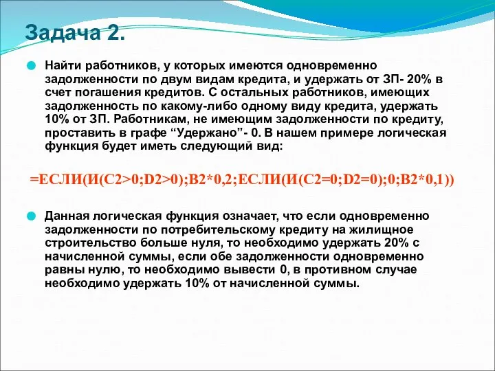 Задача 2. Найти работников, у которых имеются одновременно задолженности по двум