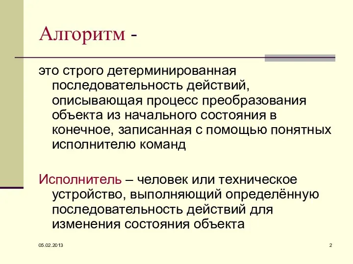 05.02.2013 Алгоритм - это строго детерминированная последовательность действий, описывающая процесс преобразования