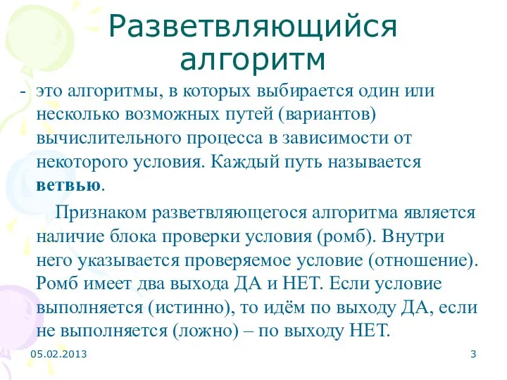 Разветвляющийся алгоритм это алгоритмы, в которых выбирается один или несколько возможных