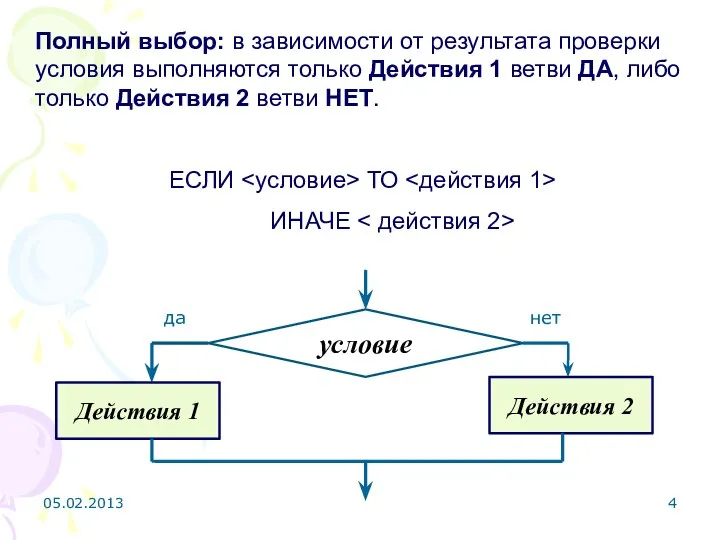 Полный выбор: в зависимости от результата проверки условия выполняются только Действия