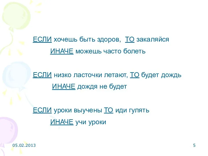 ЕСЛИ хочешь быть здоров, ТО закаляйся ИНАЧЕ можешь часто болеть ЕСЛИ