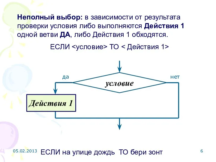 Неполный выбор: в зависимости от результата проверки условия либо выполняются Действия