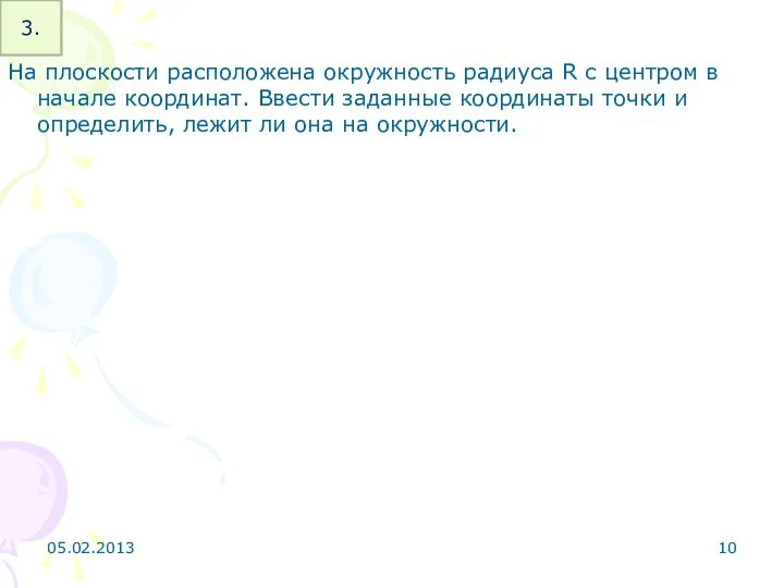 На плоскости расположена окружность радиуса R с центром в начале координат.