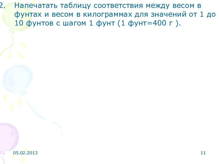 Напечатать таблицу соответствия между весом в фунтах и весом в килограммах