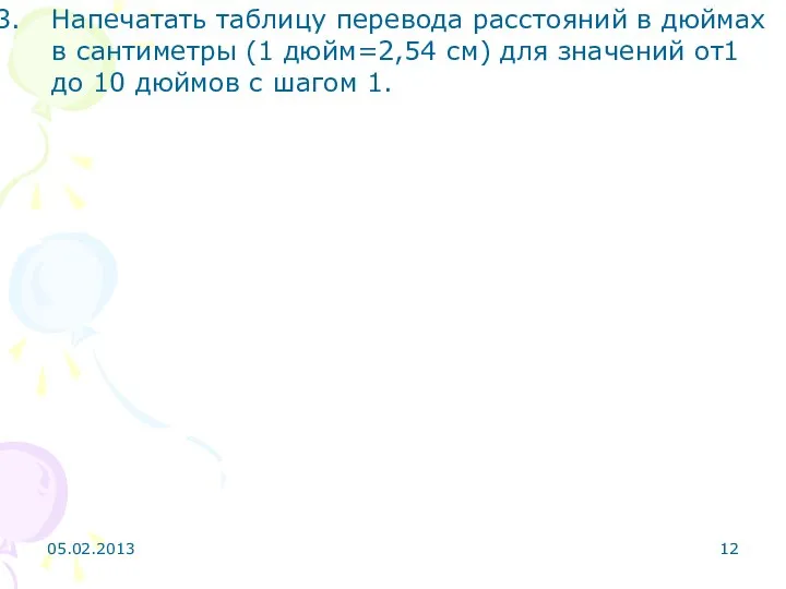 Напечатать таблицу перевода расстояний в дюймах в сантиметры (1 дюйм=2,54 см)