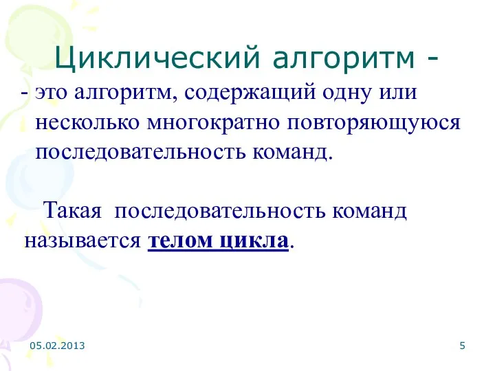 Циклический алгоритм - это алгоритм, содержащий одну или несколько многократно повторяющуюся