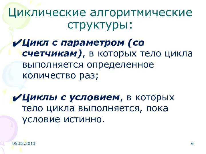 Циклические алгоритмические структуры: Цикл с параметром (со счетчикам), в которых тело