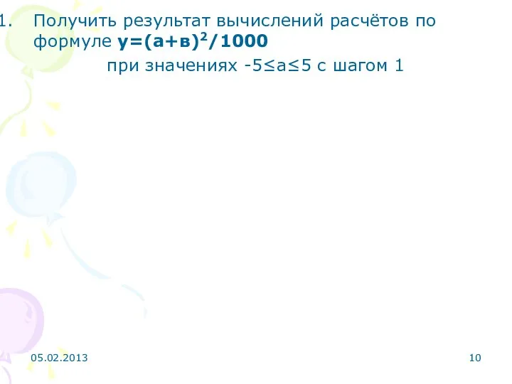 Получить результат вычислений расчётов по формуле у=(а+в)2/1000 при значениях -5≤а≤5 с шагом 1 05.02.2013