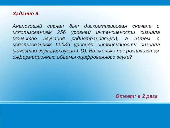 Задание 8 Аналоговый сигнал был дискретизирован сначала с использованием 256 уровней