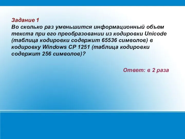 Задание 1 Во сколько раз уменьшится информационный объем текста при его