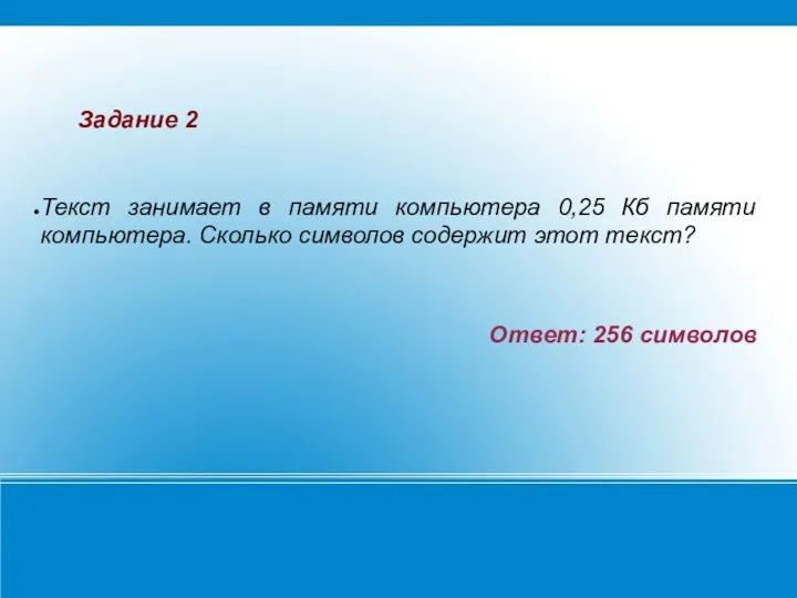 Текст занимает в памяти компьютера 0,25 Кб памяти компьютера. Сколько символов